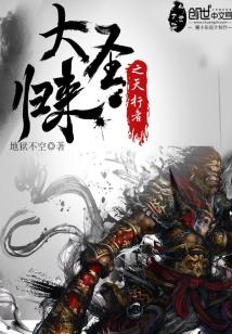Bìa truyện Đại Thánh Quy Lai Chi Thiên Hành Giả (大圣归来之天行者)