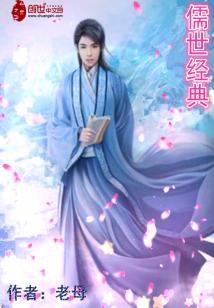 Bìa truyện Nho Thế Kinh Điển (儒世经典)