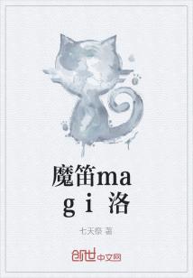 Bìa truyện Ma Địch Magi Lạc (魔笛magi洛)