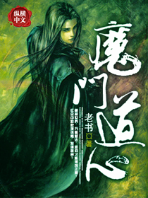Bìa truyện Ma Môn Đạo Tâm (魔门道心)
