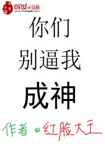 Bìa truyện Nhĩ Môn Biệt Bức Ngã Thành Thần (你们别逼我成神)