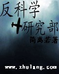 Bìa truyện Phản Khoa Học Nghiên Cứu Bộ (反科学研究部)