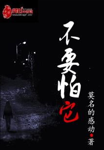 Bìa truyện Bất Yếu Phạ Tha (不要怕它)
