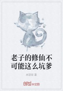 Bìa truyện Lão Tử Đích Tu Tiên Bất Khả Năng Giá Yêu Khanh Đa (老子的修仙不可能这么坑爹)