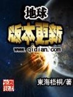 Bìa truyện Địa Cầu Bản Bổn Canh Tân (地球版本更新)