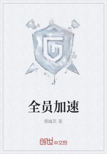Bìa truyện Toàn Viên Gia Tốc (全员加速)