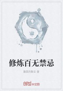 Bìa truyện Tu Luyện Bách Vô Cấm Kị (修炼百无禁忌)