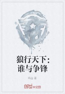 Bìa truyện Lang Hành Thiên Hạ Thùy Dữ Tranh Phong (狼行天下：谁与争锋)