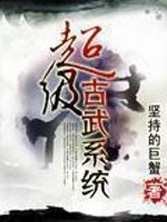 Bìa truyện Siêu Cấp Cổ Vũ Hệ Thống (超级古武系统)