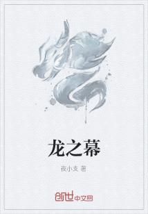 Bìa truyện Long Chi Mạc (龙之幕)
