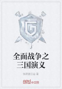 Bìa truyện Toàn Diện Chiến Tranh Chi Tam Quốc Diễn Nghĩa (全面战争之三国演义)