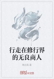 Bìa truyện Hành Tẩu Tại Tu Hành Giới Đích Vô Lương Thương Nhân (行走在修行界的无良商人)