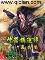 Bìa truyện Thần Khí Chú Tạo Sư (神器铸造师)