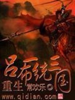 Bìa truyện Trọng Sinh Lã Bố Nhất Thống Tam Quốc (重生吕布一统三国)