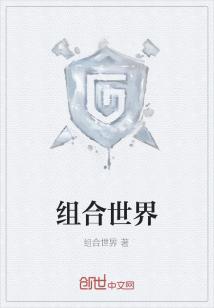 Bìa truyện Tổ Hợp Thế Giới (组合世界)