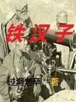 Bìa truyện Thiết Hán Tử (铁汉子)