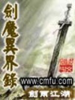 Bìa truyện Kiếm Ma Dị Giới Lục (剑魔异界录)