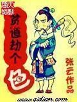 Bìa truyện Bần Đạo Kiếp Cá Sắc (贫道劫个色)