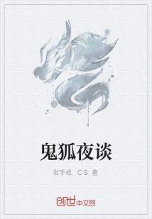 Bìa truyện Quỷ Hồ Dạ Đàm (鬼狐夜谈)
