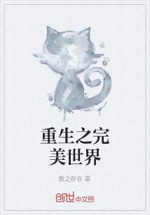 Bìa truyện Trọng Sinh Chi Hoàn Mĩ Thế Giới (重生之完美世界)