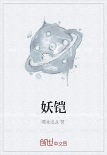 Bìa truyện Yêu Khải (妖铠)