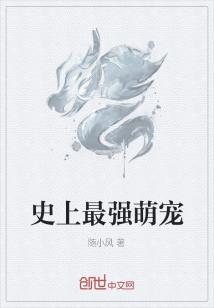 Bìa truyện Sử Thượng Tối Cường Manh Sủng (史上最强萌宠)