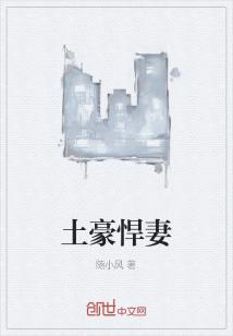 Bìa truyện Thổ Hào Hãn Thê (土豪悍妻)