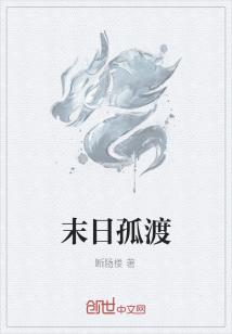Bìa truyện Mạt Nhật Cô Độ (末日孤渡)