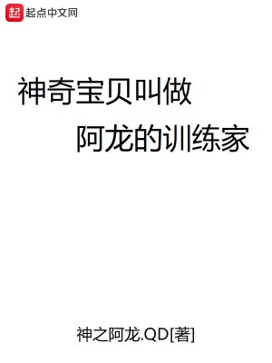 Bìa truyện Thần Kì Bảo Bối Khiếu Tố A Long Đích Huấn Luyện Gia (神奇宝贝叫做阿龙的训练家)