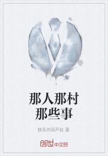 Bìa truyện Na Nhân Na Thôn Na Ta Sự (那人那村那些事)