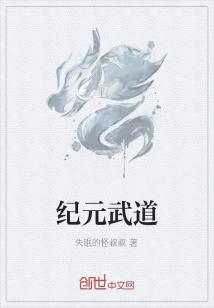 Bìa truyện Kỉ Nguyên Vũ Đạo (纪元武道)