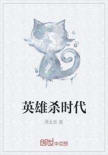 Bìa truyện Anh Hùng Sát Thời Đại (英雄杀时代)
