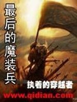 Bìa truyện Tối Hậu Đích Ma Trang Binh (最后的魔装兵)