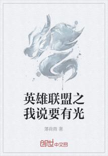 Bìa truyện Anh Hùng Liên Minh Chi Ngã Thuyết Yếu Hữu Quang (英雄联盟之我说要有光)