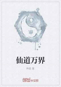 Bìa truyện Tiên Đạo Vạn Giới (仙道万界)