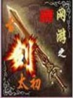 Bìa truyện Võng Du Chi Cổ Kiếm Thái Sơ (网游之古剑太初)