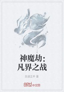 Bìa truyện Thần Ma Kiếp Phàm Giới Chi Chiến (神魔劫：凡界之战)