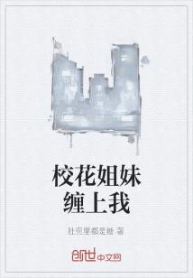 Bìa truyện Giáo Hoa Tỷ Muội Triền Thượng Ngã (校花姐妹缠上我)