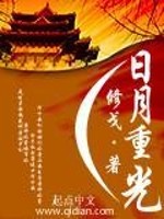 Bìa truyện Nhật Nguyệt Trọng Quang (日月重光)