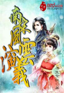 Bìa truyện Nam Tống Phong Vân Diễn Nghĩa (南宋风云演义)