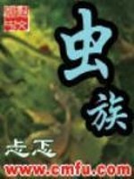 Bìa truyện Trùng Tộc (虫族)