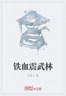 Bìa truyện Thiết Huyết Chấn Vũ Lâm (铁血震武林)