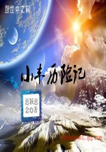 Bìa truyện Tiểu Phong Lịch Hiểm Kí (小丰历险记)