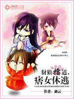 Bìa truyện Sài Lang Đáng Đạo Bĩ Nữ Hưu Đào (豺狼挡道，痞女休逃)