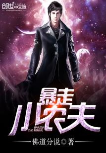 Bìa truyện Bạo Tẩu Tiểu Nông Phu (暴走小农夫)