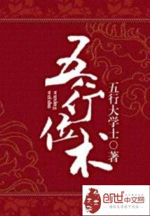 Bìa truyện Ngũ Hành Vị Thuật (五行位术)