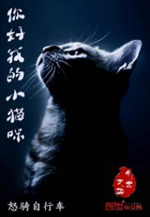 Bìa truyện Nhĩ Hảo Ngã Đích Tiểu Miêu Mễ (你好我的小猫咪)