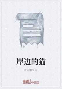 Bìa truyện Ngạn Biên Đích Miêu (岸边的猫)