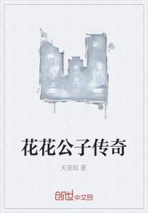 Bìa truyện Hoa Hoa Công Tử Truyện Kì (花花公子传奇)