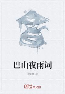 Bìa truyện Ba Sơn Dạ Vũ Từ (巴山夜雨词)